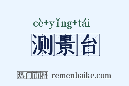 测景台是什么意思的图片